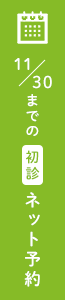 11月30日までのネット予約はこちら