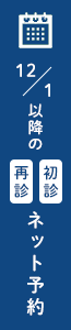 12月1日以降のネット予約はこちら